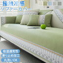 【15%OFFクーポン★11日まで】ソファーパッド ソファーカバー 接触冷感 夏用 ひんやり 涼しい ソファベッドカバー 肘なし 肘あり 洗える 2人掛け 3人...