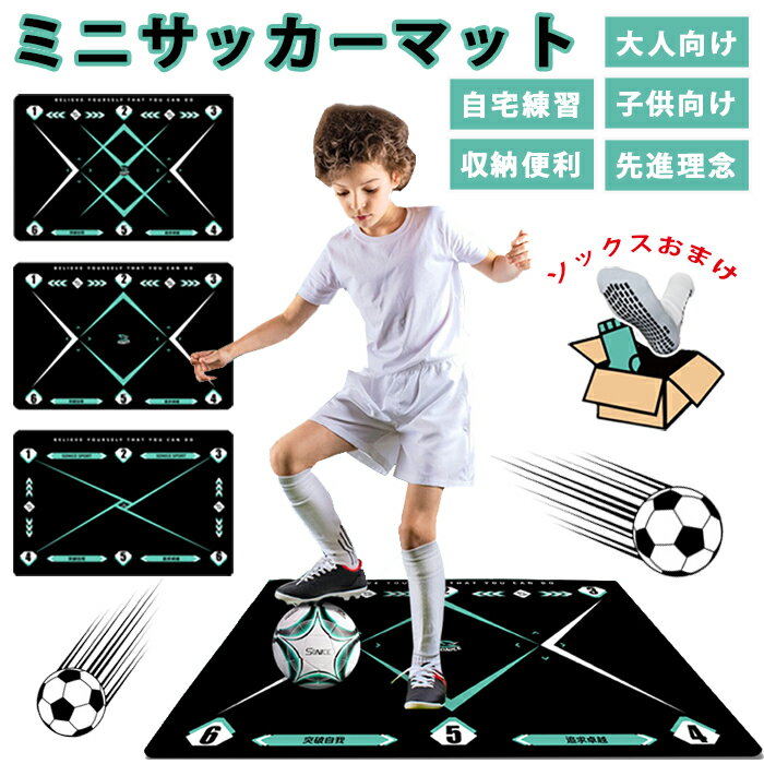 SS期間300円OFFクーポン★サッカー練習用マット サッカープレイエリアラグ トレーニングマット ドリブル 自主練習 ラグ 滑り止め カーペット サッカーボール フットワーク 収納便利 トレーニングソックス 持ち運び 部活 自宅 室内 動き 子供 大人 初心者 プレゼント