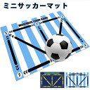 サッカーマット サッカー練習用マット サッカープレイエリアラグ トレーニングマット ドリブル 練習 自主練習 ラグ 滑り止め カーペット サッカーボール フット...