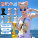 フェイスキニ 顔ビキニ 目だし帽 水泳帽 レディース キッズ スイミングキャップ 猫耳 可愛い 軽量 UVカット 紫外線対策 日焼け対策 日除けフード 通気性 ...