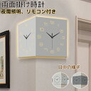 【マラソン1,000円OFFクーポン】壁掛け時計 壁がけ時計 両面掛け時計 LEDライト 夜 光 リモコン リモコン操作 時間設定 静音 両面時計 インテリア シンプル 文字が見やすい 太文字 おしゃれ ライト付き 夜間照明 サイレント クオーツ時計 壁時計 タイマー機能 見やすい 時計