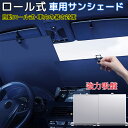 【マラソン期間300円OFFクーポン】車用 サンシェード 日除け ロール サンシェード 車 フロント 紫外線対策 暑さ対策 ロール スクリーン 日よけ フロント...