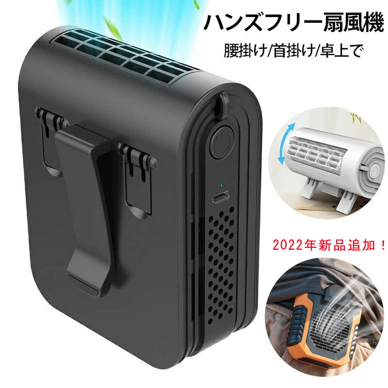 腰掛け 扇風機 首かけ 首掛け扇風機 腰掛扇風機 大容量3600mAh 腰掛けファン ベルトファン 携帯 首掛け 腰掛け 手持ち 卓上 ベルト扇風機 首かけ扇風機 ハンズフリー ハンディーファン 卓上 ネッククーラー 充電式 アウトドア 屋外作業 熱中症対策 USB ポータブルファン