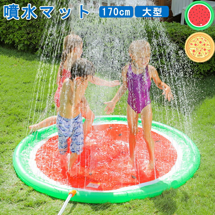 噴水マット 大きい プール 直径170cm スイカ すいか 噴水池 水遊び 噴水 おもちゃ 可愛い 子供用 噴水プール ウォーター アウトドア スプリンクラー プレイマット シャワーマット 水 夏 マット プール 子供 子ども 野外 屋外 家庭 散水 親子芝生遊び 遊具 芝生遊び