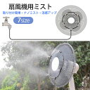 ミストファン 扇風機用 ミストシャワー アウトドア 4ノズル 快適 ガーデン用 ミスト発生器 ミスト扇風機 夏 扇風機 霧 工場扇 汎用 庭 広範囲 ベランダ ...