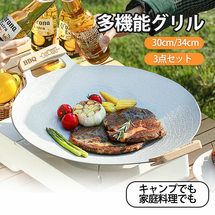 丸型 フライパン セット グリル鍋 焼肉 マルチグリドルパン グリルパン 30cm 34cm 3点セット キャンプ飯 鉄板 直火 炭火 グリル プレート 皿 調理 キッチン 家庭 軽量 取っ手 収納袋付き 熱伝導率 お手入れ簡単 多機能 バーベキュー キャンプ