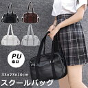 スクールバッグ 合皮 ショルダー バッグ 女子高生 JK鞄 制服 学生鞄 PU素材 学生バッグ 学生かばん トートバッグ 防水 可愛いJKバック コスプレ 中学...