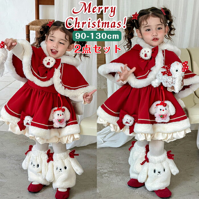 クリスマス衣装 キッズ サンタ コスプレ バニー ワンピース サンタマント 可愛い イベント サンタクロース 2点セット ロリータ ケープ 赤 女の子 普段着 ...