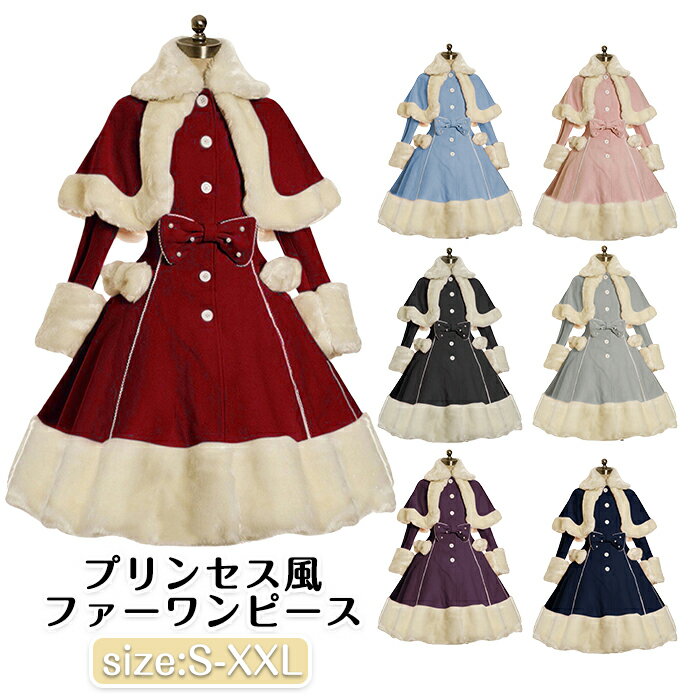 【15%OFFクーポン11日迄】プリンセス ワンピース 冬 ケープ付き クリスマス コーデ レディースコスプレ 可愛い ロリータ風 姫系 女の子 ファッション ...