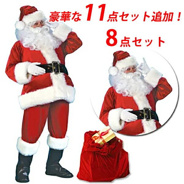 楽天modanic【クーポン利用で3680円~】★楽天1位6冠 即納 サンタ コスプレ クリスマス コスプレ サンタクロース 8点セット 豪華11点セット 男性用 サンタコス 髭 ヒゲ ひげ 袋 大人 クリスマス衣装 メンズ サンタクロース サンタ帽子 コスチューム コスプレ衣装