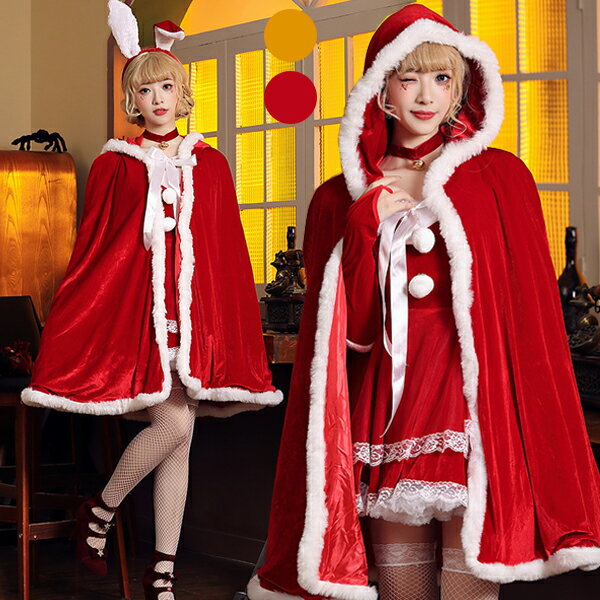 サンタ マント コスプレ衣装 レディース サンタクロース クリスマス コスチューム フード付き サンタクロース 大人 サンタ服 サンタ 仮装 演出服 大人服 パーティー プレゼント レッド イエロー 可愛い 冬 送料無料