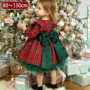 サンタ コスプレ キッズ サンタ服 ワンピース ドレス フォーマル ベビー服 サンタクロース Xmas サンタコス 80-130CM クリスマス 女の子 赤ちゃん ベビー チェック柄 リボン ガールズ 発表会 子供服 サンタ衣装 コスチューム