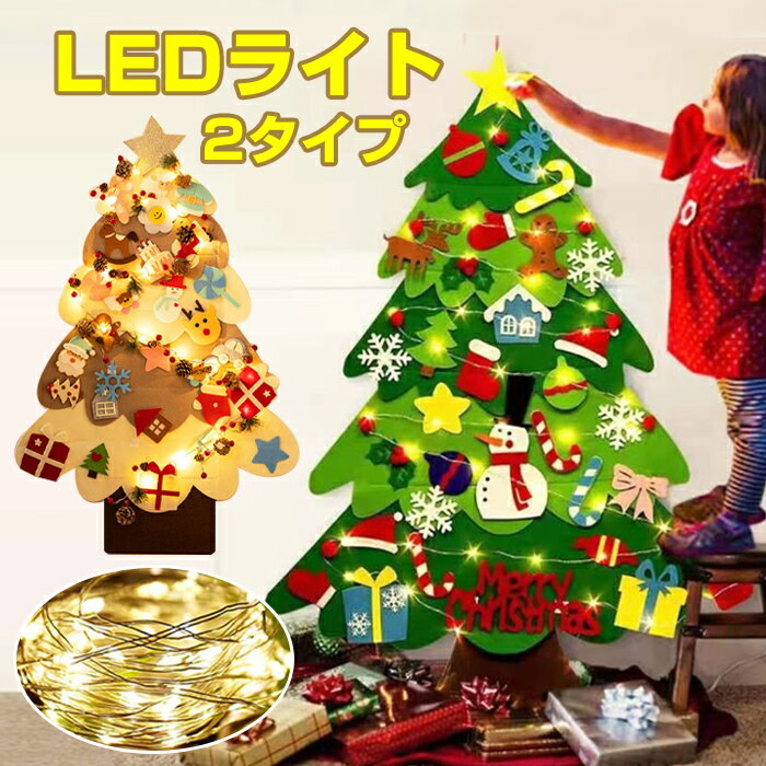 即納 クリスマスツリー DIY フェルト フェルトクリスマスツリー クリスマスオーナメント 飾り 壁掛け タペストリー 知育 DIY サンタクロスクリス 小物 LEDライト マスツリー100*70cm 布製フェルト デコレーション 幼稚園 保育園 おもちゃ