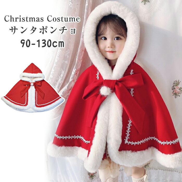 サンタ ポンチョ コスプレ サンタ キッズ マント 女の子 防寒 カバー 仮装 キッズ クリスマス 帽子ふわふわ もこもこ 衣装 子供 サンタクロース 仮装 コスプレ コスチューム フード付きポンチョ 子供服 演出服 ショール 可愛い 厚手 パーティー