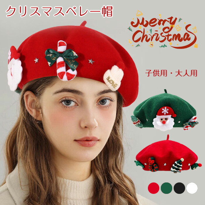 クリスマス ベレー帽 レディース クリスマス風 画家帽 ツリー サンタクロース クリスマス サンタ コスプレ コスチューム 子供 大人 ベレー帽 赤 フェルトキ...