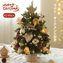 クリスマスツリー 卓上 ミニツリー 45cm 60cm おしゃれ 北欧風 クリスマス飾り 小さい 小型 飾りオーナメント 電池式 LEDイルミネーション オーナ...