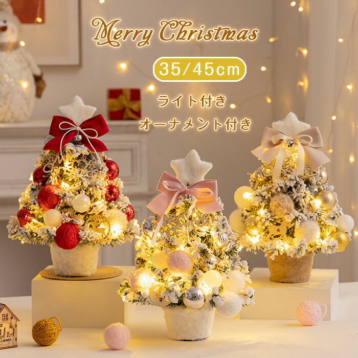 【15日限定10％OFFクーポン】クリスマスツリー 卓上 ミニツリー 35cm 45cm 北欧 LEDライト 飾りつけ 雪..