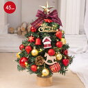 クリスマスツリー 卓上 45cm ミニツリー 北欧 小型 クリスマス飾り 常時点灯/点滅ライト LEDイルミネーション オーナメント おしゃれ キラキラ 雰囲気...