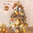 【クーポンで300円OFF】即納 クリスマスツリー 卓上 45cm 雪化粧 ミニツリー 常時点灯/点滅ライト 雪付きクリスマスツリー クリスマス飾り LEDイル...