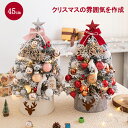 クリスマスツリー 卓上 45cm ミニツリー 小さめ クリスマス飾り LEDライト付き イルミネーション キラキラ イルミネーション 電池式 オーナメント おしゃれ 雰囲気満々 プレゼント 暖かい 簡単な組立品 飾り 玄関 北欧風 インテリア