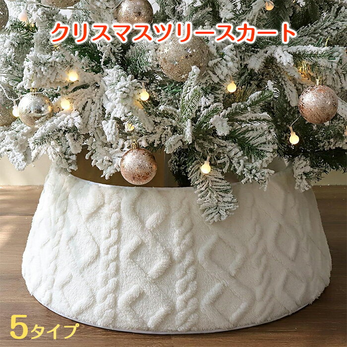 【30日限定10%OFFクーポン】クリスマスツリースカート 飾り 足元隠し 土台隠し 足隠し ツリースタンド..