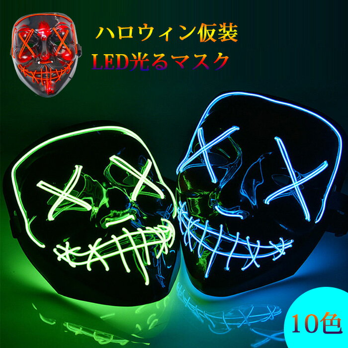 ベントで目立つ! ハロウイン 仮装 LED マスク イベントで目立つ! 仮面 LED 光るハロウイン 仮装 LED マスク 仮面 イベントで目立つ! 仮面 LED 光る ホラー LED 光る ホラー 女性用 男性用 10色展開 ホラーマスク コスプレ小物 仮装 クリスマス イベント パーティー 舞踏会 おばけ 文化祭