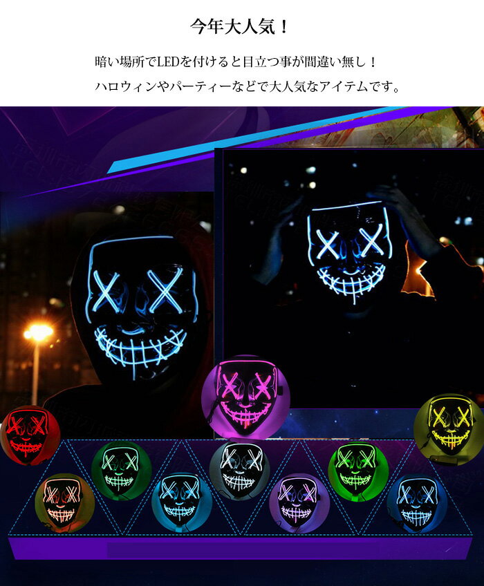 ハロウイン 仮装 LED マスク 仮面 イベントで目立つ！ 仮面 LED 光る ホラー LED 光る ホラー 女性用 男性用 10色展開 ホラーマスク コスプレ小物 仮装 クリスマス イベント パーティー 舞踏会 おばけ 文化祭