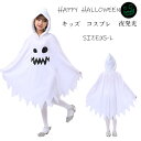 ハロウィン 衣装 子供 お化け 幽霊 コスプレ キッズ衣装 学園祭 パーティ変装 仮装 ハロウィーン かわいい 演出服 文化祭 コスプレ 子供 キッズ 女の子 男の子 おばけ 子供 コスチューム コスプレ ゴースト 幽霊 子供マント 可愛い かわいい パーティー(3)