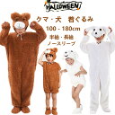 ハロウィン コスプレ 子供 仮装 キッズ 犬 くま ワンちゃん プードル 動物 アニマル ハロウィンウェア コスプレ衣装 3点セット 男の子 女の子 変装 着ぐ...