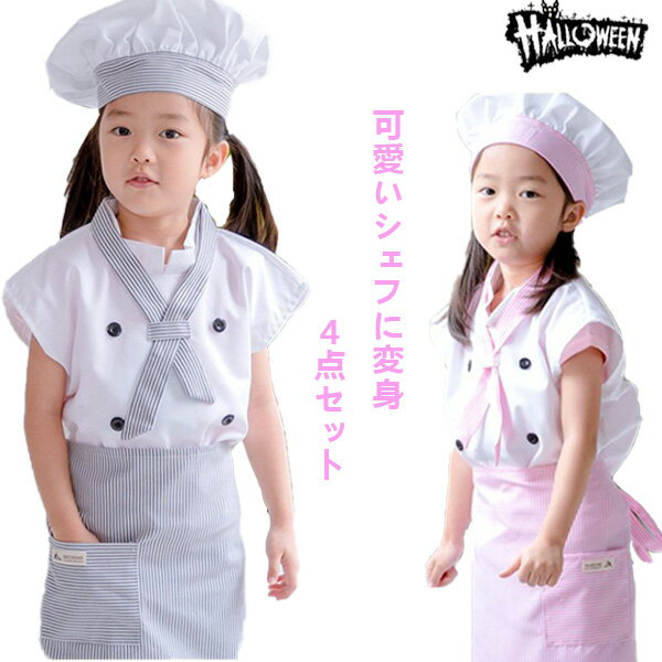 ハロウィン 仮装 子供 コック服 シェフ キッズ 4点セット コスプレ 衣装 コスチューム chef 子供用 キッチン 民族衣装 ハロウィーン 女の子 男の子 cosplay コックコート 帽子 リボン エプロン スカーフ ストライプ エプロンセット コックさん 変身 料理 発表会 演出服のサムネイル
