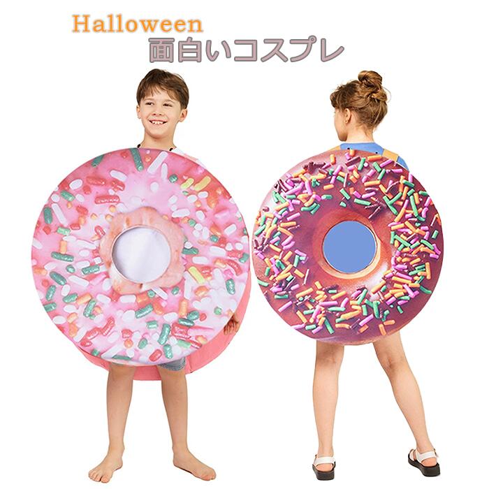ハロウィン コスプレ 子供 男女兼用 かわいい 変身 面白い ユニーク ユニセックス レディース ガールズ クリスマス おかし スイーツ ファンシー 衣装 ドーナツ 食べ物 変装 仮装 学園祭 パーティー服 イベント用 幼稚園 文化祭 コスチューム カラフル Halloween cosplay