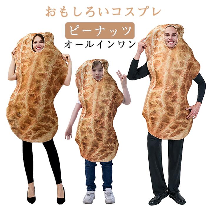 ハロウィン 衣装 ピーナッツ 食べ物 コスプレ 落花生 親子お揃い 親子服 子供用 女性用 男性用 可愛い ..