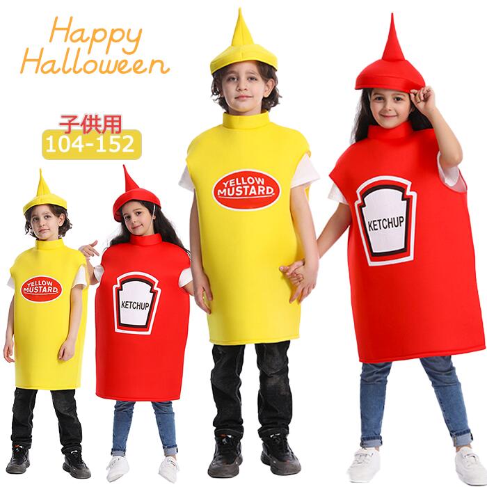 ハロウィン ケチャップ マスタード コスプレ 食品 コスチューム キッズ 子供用 男の子 女の子 男女兼用..