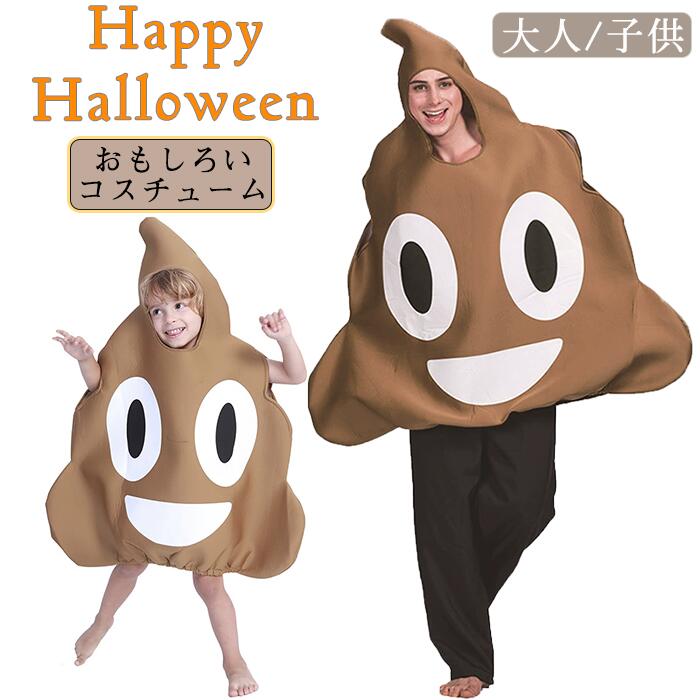 ハロウィン 衣装 うんこ コスプレ ウンコ コスチューム 親子ペア おもしろい 衣装 仮装 着ぐるみ 子供用 大人用 小学生 キッズ 衣装 男女兼用 レディース メンズ ウンチ 変装グッズ パーティー イベント グッズ 万聖節 かわいい ジュニア インパクト ユニーク ドッキリ