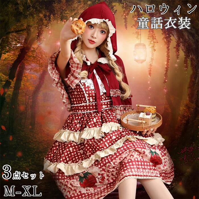 【15日限定10％OFFクーポン】ハロウィン コスプレ 童話 コスチューム レディース 衣装 仮装 大人 女性用 ロリータ ワンピース ドレス イチゴ柄 なりきり かわいい おしゃれ アキバ パーティー イベント クリスマス 文化祭 学園祭 忘年会 新年会 余興 発表会 舞台 ステージ