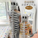 ハロウィン 仮装 リアル恐竜スケルトンコスチューム 子供 キッズ 大人 男の子 女の子 仮装 動物 骨格 骸骨 化石 ボーン ダイナソー ティラノサウルス モン...