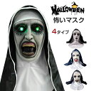 マント 帽子 被り物 かぶりもの キャップ 修女 修道女 ハロウィン マスク コスプレ 怖いマスク ハロウィン 仮装 ハロウィンマスク シスター ゾンビ ホラー...