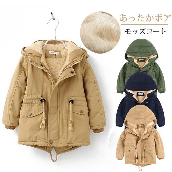 子供コート モッズコート キッズ ジャケット ボアコート 男女兼用 裏ボア コート ミリタリージャケット 子供 男の子 女の子 コート フード付き ボアジャケッ...