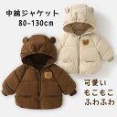 中綿コート 中綿ジャケット キッズ 子供服 男の子 女の子 ジャケット ジャンパー フード付き あったか くま 子供 コート 軽量 秋冬 防寒 暖かい 長袖 前開き ジュニア アウター アウトドア おしゃれ 可愛い 通学 通園 厚手 シンプル