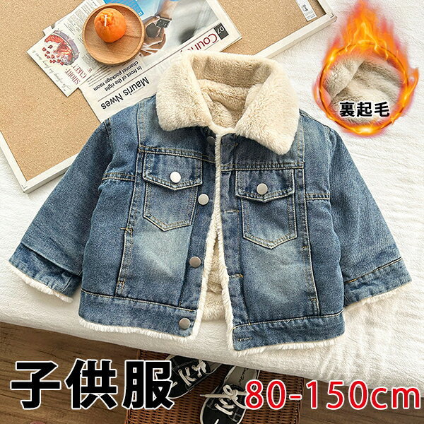 子供服 キッズジャケット キッズコート 子どもコート 子供ジャケット 裏ボア デニムジャケット デニムコート 男の子 女の子 アウター 秋冬 ボアコート 中綿 ...