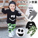ハロウィン衣装 子供 コスプレ おばけ 2点セット 上下セット カジュアルセット クリスマス コスチューム キッズ 上下セット 仮装 変装 洋服 男の子 女の子 幽霊 妖怪 長袖 おしゃれ かわいい 面白い 幼児 仮装セット 子ども キッズ 秋 普段着 子供服 80 90 100 110 120