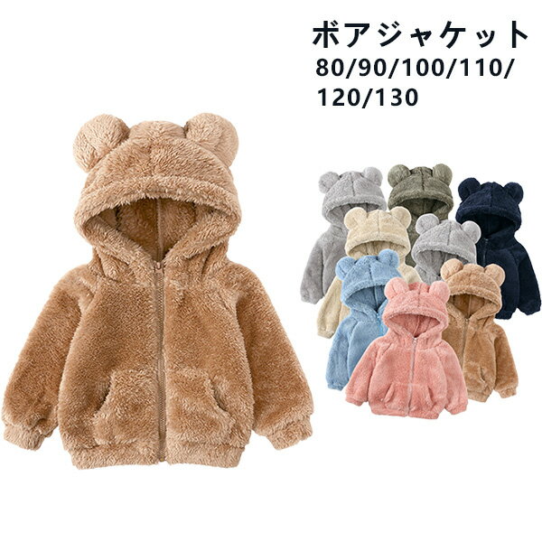 【30日限定10％OFFクーポン】ボアブルゾン ボアコート キッズ ボアジャケット 薄いタイプ ふわふわ パーカー ベビー モコモコ 子供服 女の子 男の子 アウター ジップアップ アウター 秋コート 冬 可愛い キッズ服通学 通園 80cm/90cm/100cm/110cm/120/130cm