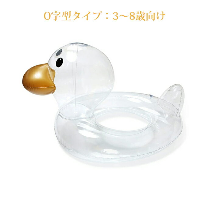子供浮き輪ベビー用うきわダックフロートO字型タイプ/乗れるタイプ浮き具クリア水遊びプール水泳足入れ赤ちゃんキッズ子供座付き海お風呂かわいい夏可愛いビーチ【配達日時指定不可】