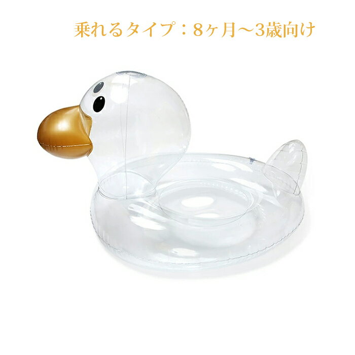 子供浮き輪ベビー用うきわダックフロートO字型タイプ/乗れるタイプ浮き具クリア水遊びプール水泳足入れ赤ちゃんキッズ子供座付き海お風呂かわいい夏可愛いビーチ【配達日時指定不可】