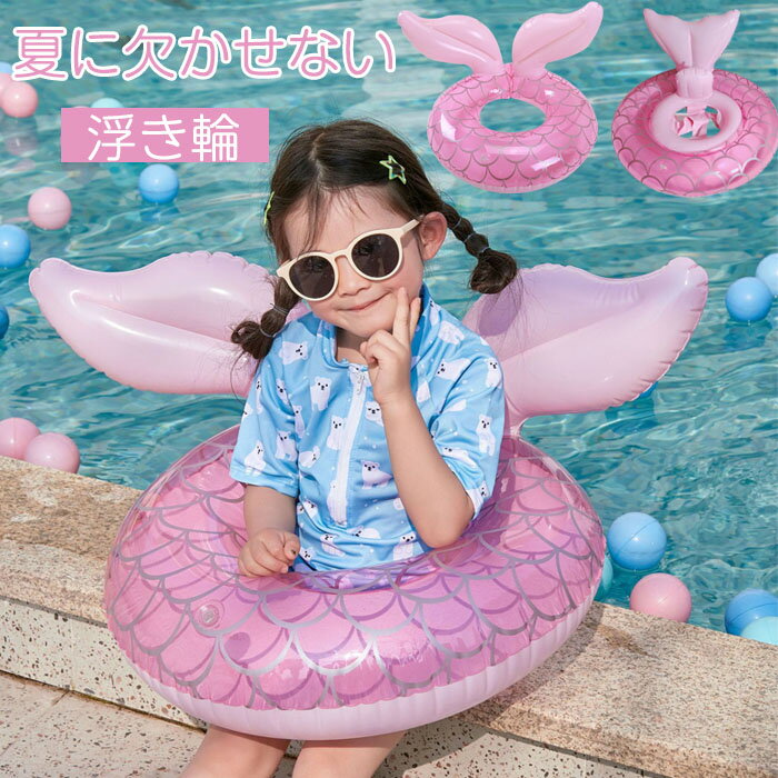 部分即納 子供 浮き輪 ベビー用 うきわ ピンク フロート O字型タイプ/乗れるタイプ マーメイド 浮き具 0〜5歳/3〜8歳 水遊び プール 水泳 足入れ 赤...