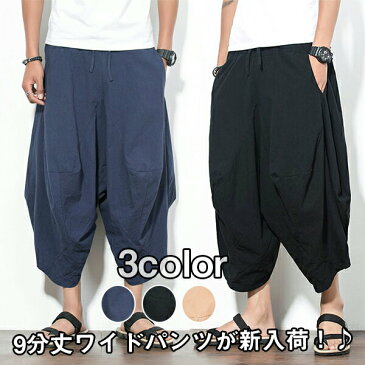 ワイドパンツ メンズ サルエルパンツ 無地 カジュアル ガウチョパンツ ウエストゴム 9分丈 ゆったり 大きいサイズ 肌触りの良さ ワイド感 清涼な着心地 キレイめ 春夏 男女 新入荷!送料無料