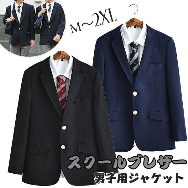 スクールブレザー 制服 ブレザー 高校生 男子用ジャケット スクールブレザー 黒 メンズ 制服 学生服 トップス 男子制服ジャケット スクールウエアコスプレ衣装コスチューム 高校生 学生服 学生制高校の通学 卒業式 入学式 卒業式 送料無料