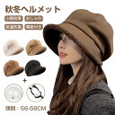 【クーポン利用で3,080円】ヘルメット 自転車 おしゃれ 女性用 秋冬物新作 大人用 帽子型ヘルメット レディース バケットハット型 ヘルメット UVカット 防寒 あったか 厚手 バケットハット 蒸れない 落下防止 秋 冬 防災用品 ふわふわ 高校生 自転車用ヘルメット 防風紐付