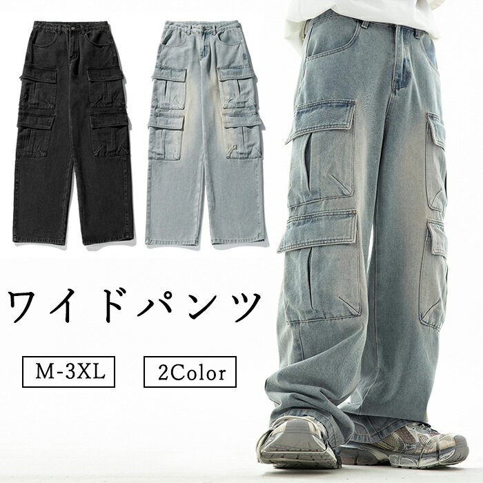 パンツ ワイドパンツ デニムパンツ メンズ レディース ジーンズ カーゴデニム カーゴパンツ ゆるパンツ ワイドデニム スキニーパンツ カジュアルパンツ ロングパンツ 複数のポケット 大きいサイズ ファション おしゃれ かっこいい クラッシュ ボトムス 春服 夏服