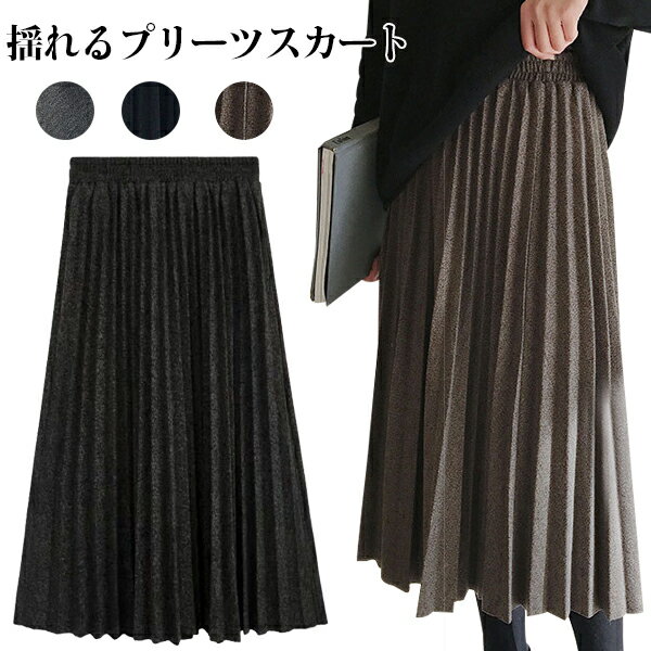 プリーツスカート 春秋 レディース フレアスカート 冬 ロングスカート ハイウエスト Aライン ウエストゴム ミモレ丈 ラシャ生地 ボトムス ボリューム きれいめ 着痩せ 通勤 通学 デート お呼ばれ 送料無料